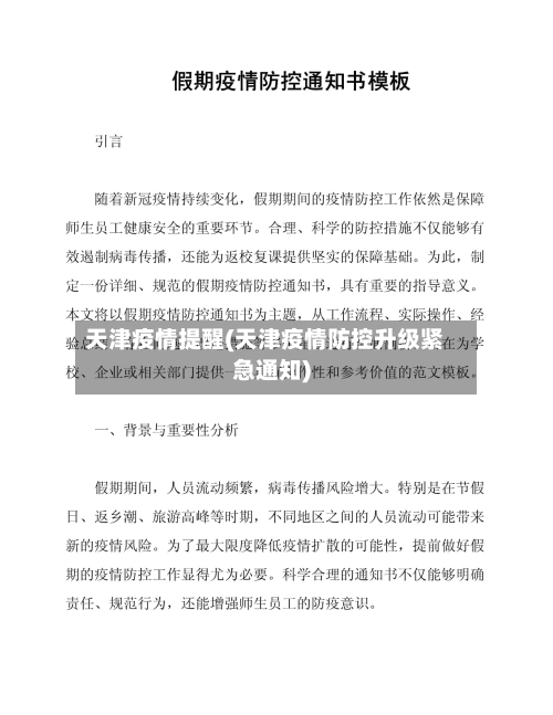 天津疫情提醒(天津疫情防控升级紧急通知)-第1张图片