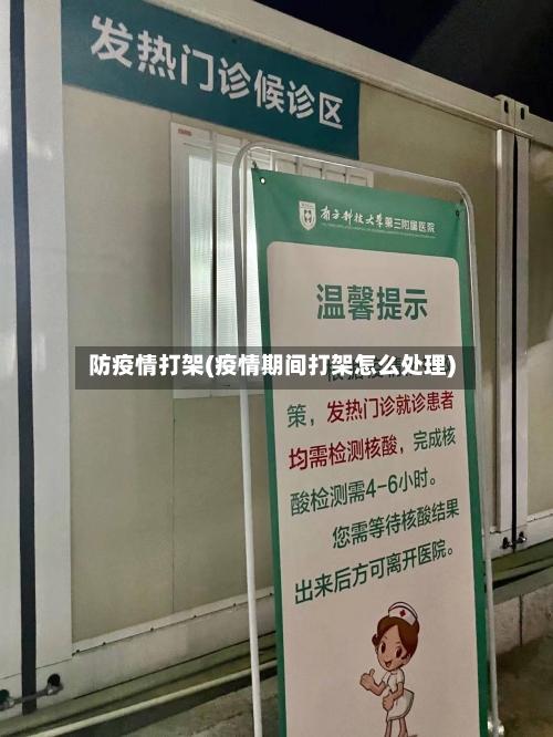 防疫情打架(疫情期间打架怎么处理)-第1张图片