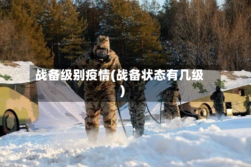 战备级别疫情(战备状态有几级)-第1张图片