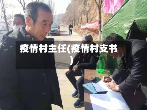 疫情村主任(疫情村支书)-第2张图片