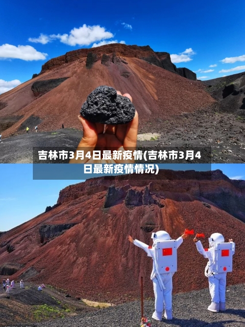吉林市3月4日最新疫情(吉林市3月4日最新疫情情况)-第1张图片
