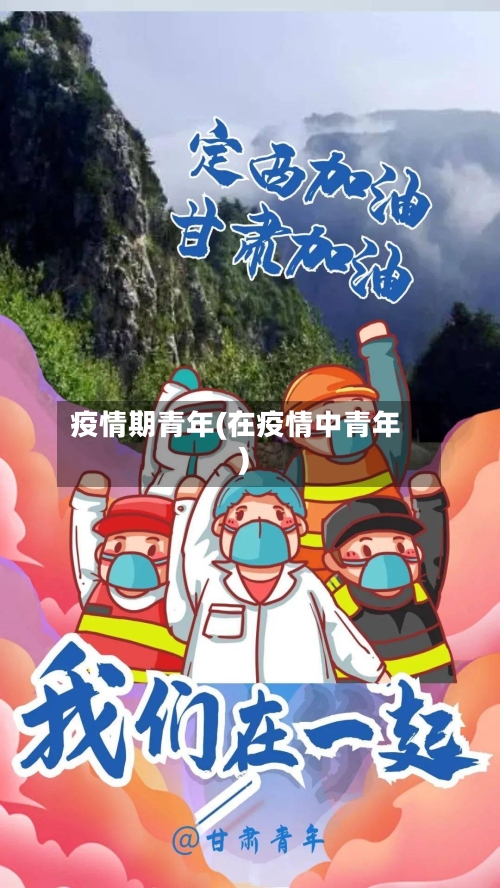 疫情期青年(在疫情中青年)-第1张图片