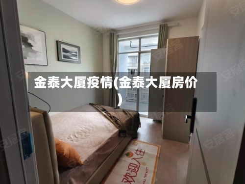 金泰大厦疫情(金泰大厦房价)-第1张图片