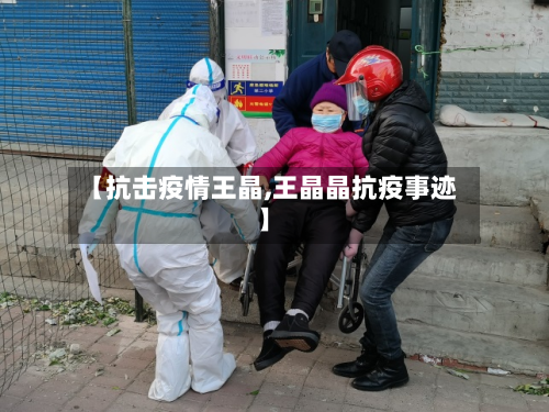 【抗击疫情王晶,王晶晶抗疫事迹】-第1张图片