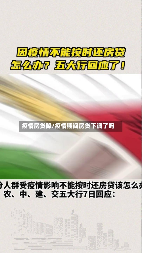 疫情房贷降/疫情期间房贷下调了吗-第1张图片
