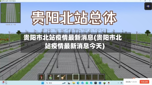 贵阳市北站疫情最新消息(贵阳市北站疫情最新消息今天)-第3张图片