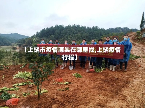【上饶市疫情源头在哪里找,上饶疫情行程】-第3张图片