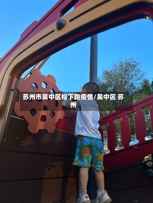 苏州市吴中区松下路疫情/吴中区 苏州-第1张图片