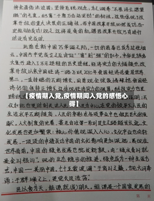 【疫情期入党,疫情期间入党的感悟心得】-第1张图片