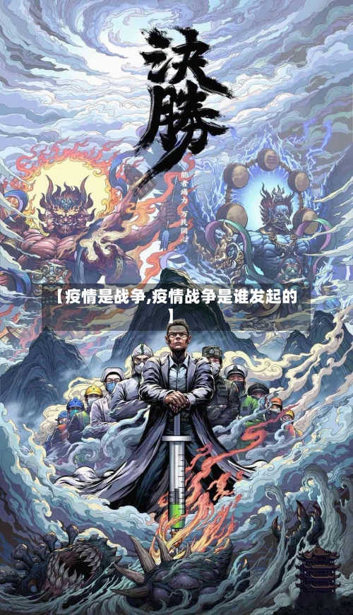 【疫情是战争,疫情战争是谁发起的】-第2张图片