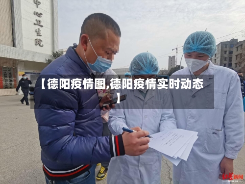 【德阳疫情图,德阳疫情实时动态】-第1张图片