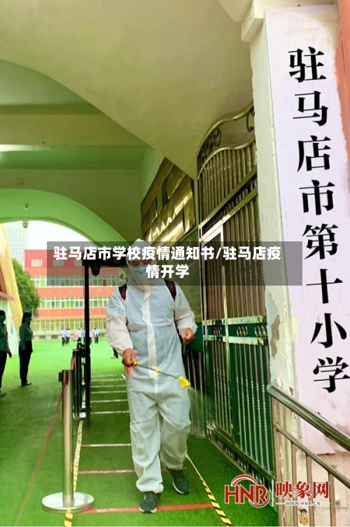 驻马店市学校疫情通知书/驻马店疫情开学-第3张图片
