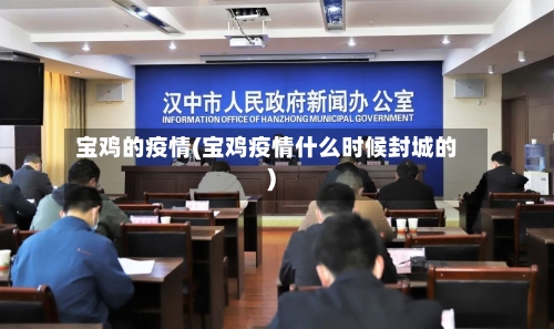 宝鸡的疫情(宝鸡疫情什么时候封城的)-第2张图片