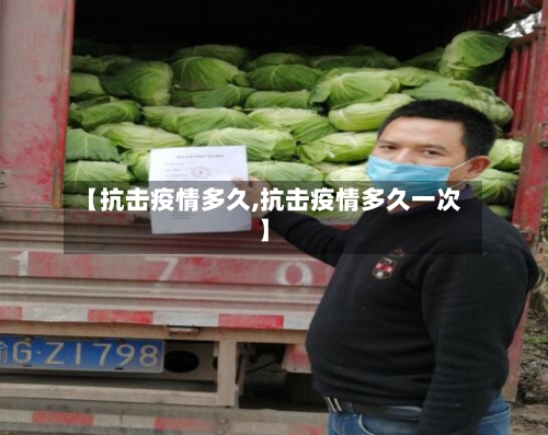 【抗击疫情多久,抗击疫情多久一次】-第2张图片