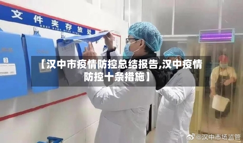 【汉中市疫情防控总结报告,汉中疫情防控十条措施】-第2张图片