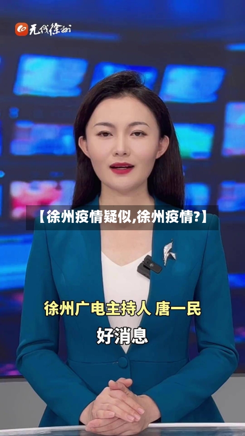 【徐州疫情疑似,徐州疫情?】-第1张图片