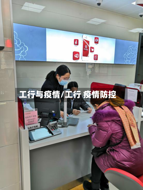 工行与疫情/工行 疫情防控-第1张图片