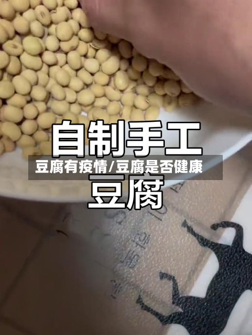 豆腐有疫情/豆腐是否健康-第3张图片