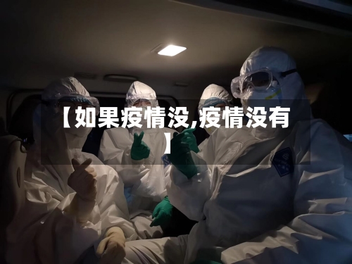 【如果疫情没,疫情没有】-第1张图片