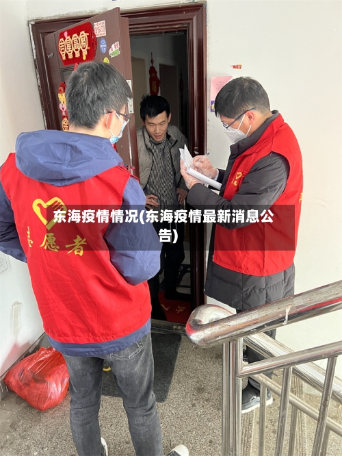 东海疫情情况(东海疫情最新消息公告)-第1张图片
