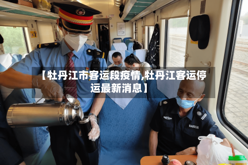 【牡丹江市客运段疫情,牡丹江客运停运最新消息】-第2张图片
