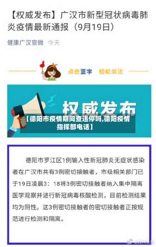 【德阳市疫情期间查违停吗,德阳疫情指挥部电话】-第1张图片