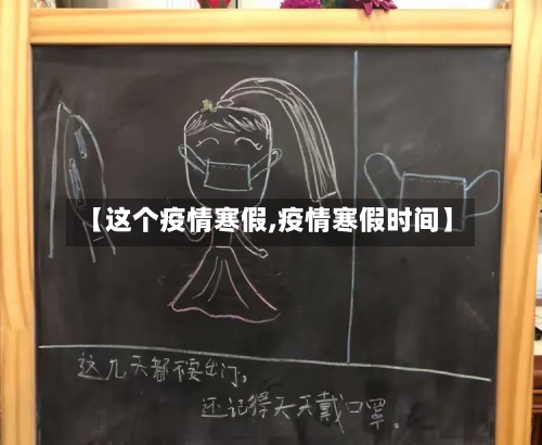 【这个疫情寒假,疫情寒假时间】-第2张图片