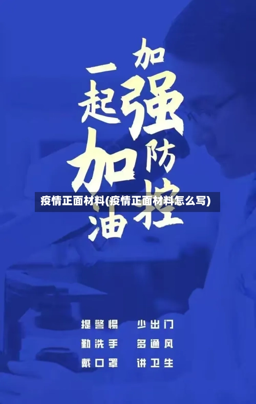 疫情正面材料(疫情正面材料怎么写)-第2张图片