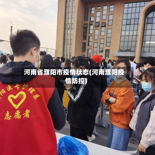 河南省濮阳市疫情状态(河南濮阳疫情防控)-第2张图片