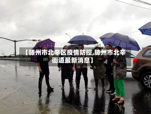 【滕州市北辛区疫情防控,滕州市北辛街道最新消息】-第1张图片