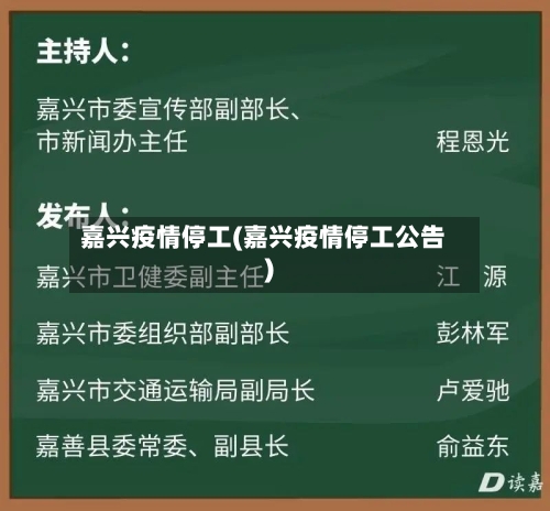 嘉兴疫情停工(嘉兴疫情停工公告)-第1张图片