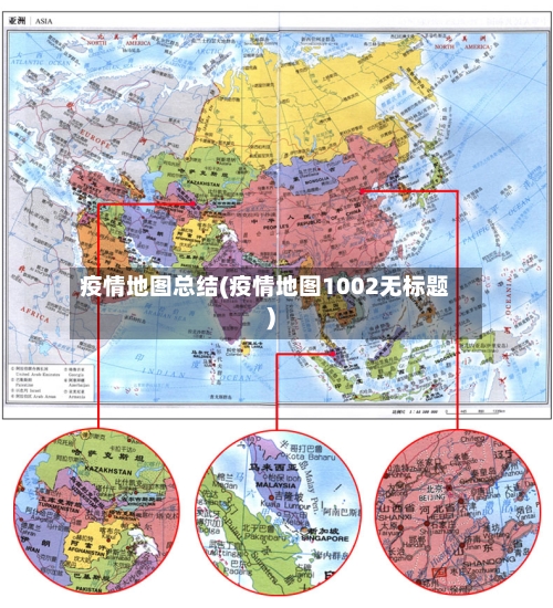 疫情地图总结(疫情地图1002无标题)-第1张图片