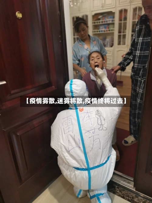 【疫情雾散,迷雾将散,疫情终将过去】-第1张图片