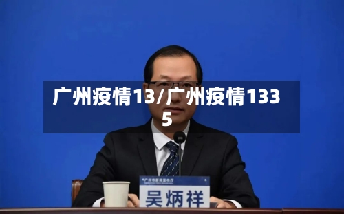 广州疫情13/广州疫情1335-第2张图片