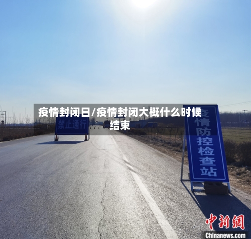 疫情封闭日/疫情封闭大概什么时候结束-第1张图片