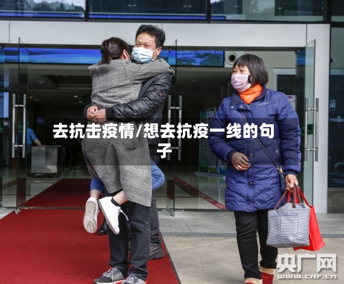 去抗击疫情/想去抗疫一线的句子-第1张图片