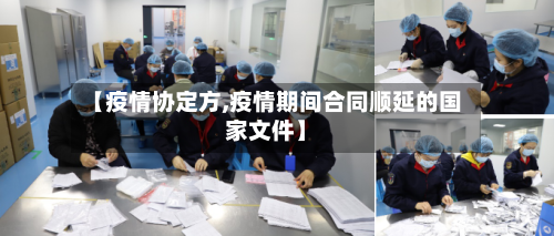 【疫情协定方,疫情期间合同顺延的国家文件】-第2张图片