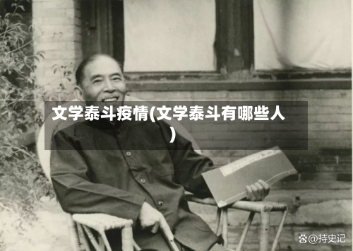 文学泰斗疫情(文学泰斗有哪些人)-第2张图片