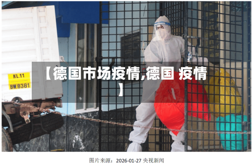 【德国市场疫情,德国 疫情】-第1张图片