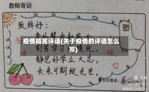 疫情搞笑评语(关于疫情的评语怎么写)-第1张图片