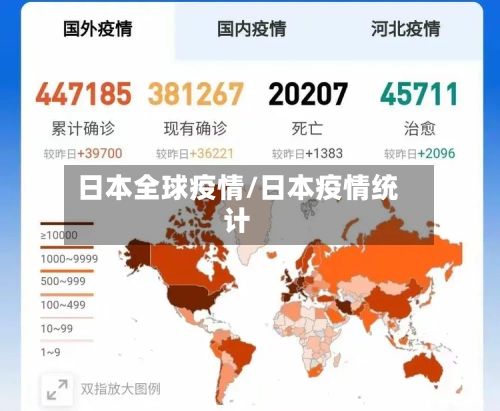 日本全球疫情/日本疫情统计-第2张图片