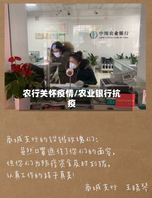 农行关怀疫情/农业银行抗疫-第2张图片