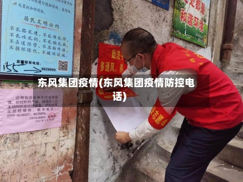 东风集团疫情(东风集团疫情防控电话)-第3张图片
