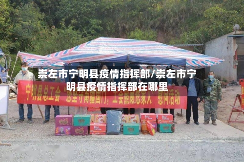 崇左市宁明县疫情指挥部/崇左市宁明县疫情指挥部在哪里-第2张图片