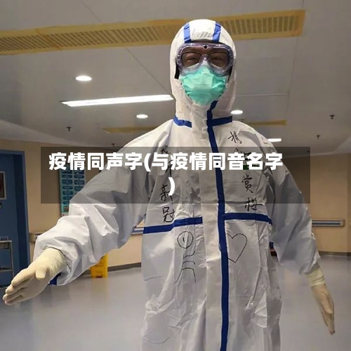 疫情同声字(与疫情同音名字)-第1张图片
