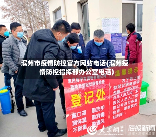 滨州市疫情防控官方网站电话(滨州疫情防控指挥部办公室电话)-第1张图片