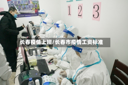 长春疫情上班/长春市疫情工资标准-第3张图片