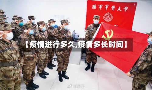 【疫情进行多久,疫情多长时间】-第1张图片