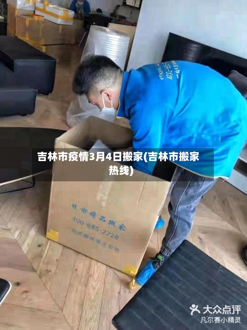 吉林市疫情3月4日搬家(吉林市搬家热线)-第1张图片