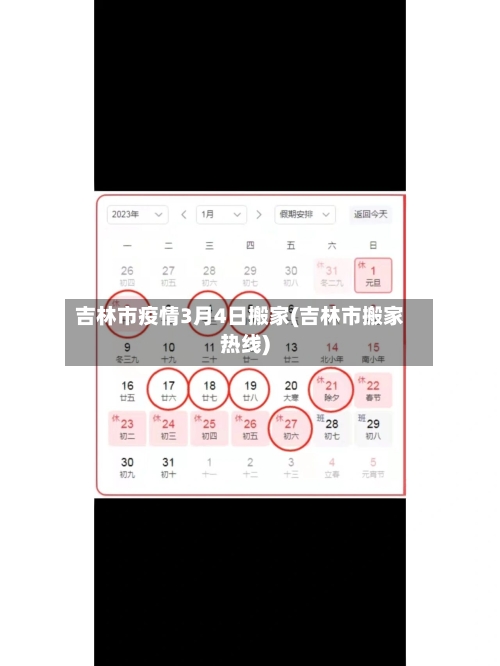 吉林市疫情3月4日搬家(吉林市搬家热线)-第2张图片